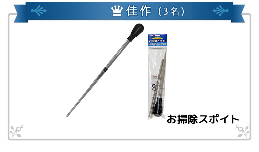 佳作(3名):お掃除スポイト